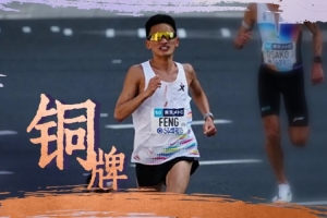 北青：豐配友頂住體能極限 在最后階段全力沖刺完成超越 驚險摘銅