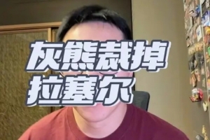 解說：拉塞爾未來加盟CBA板上釘釘 目前仍等待被NBA球隊簽約機會