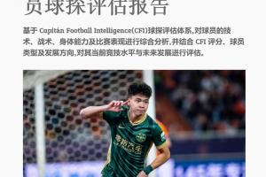 留洋機會來了？一博主發布王鈺棟球探報告，得到歐洲俱樂部的問詢
