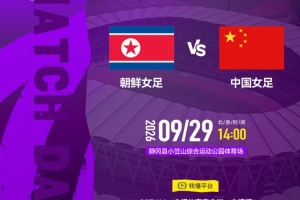 亞運會半決賽-中國女足VS朝鮮女足將于明日14點打響