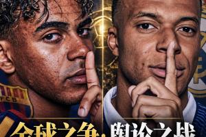 記者：若花錢去看球我選亞馬爾，想要防反進球我選姆巴佩