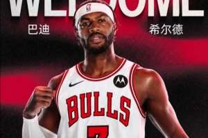 希爾德：非常興奮能加盟公牛 我們今年會成為一支很棒的球隊