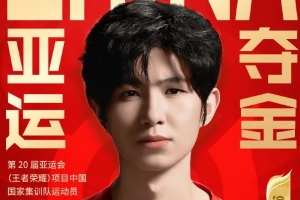 AG發布長文：23年的亞運會于一諾而言，像是一道分水嶺