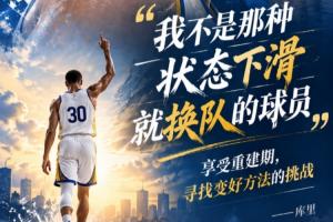 庫里：我不是那種下滑就換隊的球員 享受重建尋找變好方法的挑戰