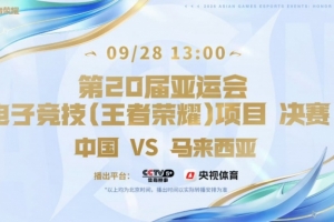 亞運王者榮耀決賽：有驚無險！中國隊關鍵留人拒絕被翻 拿到賽點