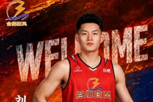 NBL合肥狂風官方：劉星言正式加盟球隊 他將身披2號球衣