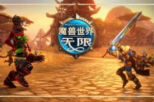 《魔獸世界：無限》命名過濾被曝性別雙標：男性稱謂標成人語言