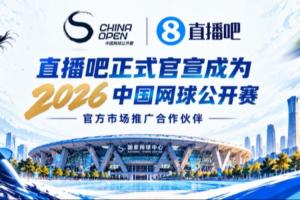 官宣！直播吧成為2026中國網球公開賽官方市場推廣合作伙伴