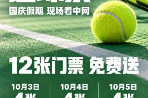小吧送中網(wǎng)門票國(guó)慶現(xiàn)場(chǎng)看球！10月3日-5日共12張門票等你拿