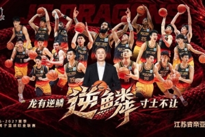 官宣｜龍有“逆鱗”寸土不讓 26-27賽季江蘇男籃出征儀式即將召開