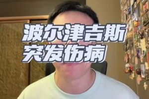 續約完就傷？解說：波爾津吉斯身上的怪病實在是太多了