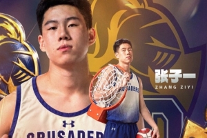 留洋+1！國青隊員張子一新賽季將加盟美國諾特丹高中