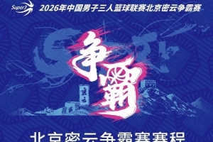 京城再會！北京密云爭霸賽賽程發布