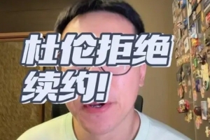 解說：活塞操作慘淡陷杜倫續約僵局 哪怕簽溢價合同總比留不住強