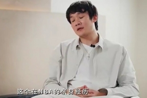 丁彥雨航：我的技術(shù)在國內(nèi)還算不錯(cuò) 但在NBA就是一抓一大把