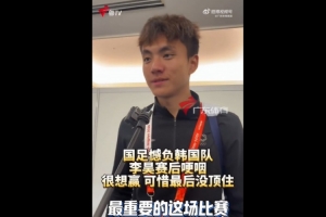 李昊哽咽接受采訪：當(dāng)然很想贏，剛開(kāi)始踢得這么好，最后沒(méi)頂住
