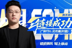 廣州TTG人員變動(dòng)公告：貝克曼正式回歸并擔(dān)任副教練一職