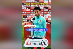 陶強龍談0-3新西蘭：能力和對方有差距，跟聯賽的節奏完全不一樣