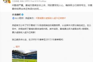 詹俊轉發直播吧曼城違規案微博：問題很嚴重 曼城方面肯定會上訴