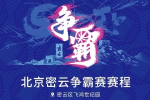 京城再會！北京密云爭霸賽賽程發布（附觀賽預約通道）