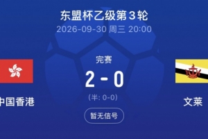 爭冠！中國香港2-0文萊，將與柬埔寨爭奪東盟杯乙組冠軍