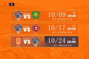 青島海牛十月賽歷出爐！