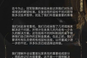離譜無畏契約冠軍賽問題頻發 官方要求所有選手使用有線鼠標