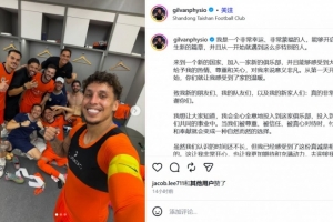 泰山新康復(fù)師吉爾萬：加入一家新俱樂部意義非凡，讓我們一起前進