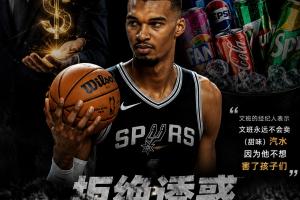 優質偶像！文班進NBA前曾拒絕百萬飲料代言 原因是不想害了孩子們