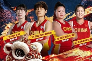 女籃四強邀請賽賽程出爐，江滬魯粵上演巔峰對決