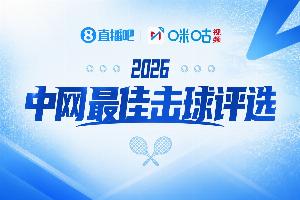 直播吧×咪咕視頻丨2026中網每日最佳擊球評選！第二比賽日選誰？