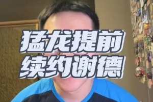 解說：謝德身高不高但防守對抗能力/防守意愿佳 搶斷出色出勤率高