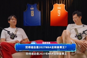 周琦/丁彥雨航：最近在打英雄聯盟 預測27年NBA全明星票王是文班