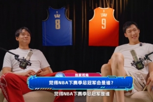 覺得NBA下賽季總冠軍是誰？丁彥雨航：馬刺 周琦：雷霆