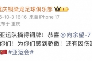 銅梁龍官博祝賀U23國(guó)足奪銅：恭喜國(guó)足亞運(yùn)隊(duì)摘得銅牌！