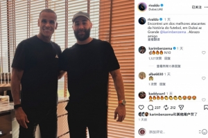 里瓦爾多曬與本澤馬合照：我見到了足壇歷史最佳前鋒之一
