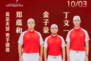 166金！高爾夫球男子團(tuán)體奪金，中國(guó)代表團(tuán)刷新境外亞運(yùn)奪金紀(jì)錄