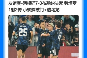 暢快or添堵？國慶假期上演多場大比分：英阿7-0 多隊6-0 國足0-5