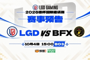 德杯：進攻陣容放波比？Raptor波比大錘亂掄 首局BFX擊敗LGD
