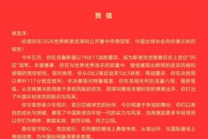 中國臺(tái)協(xié)：祝賀吳宜澤奪得2026世界斯諾克深圳公開賽冠軍