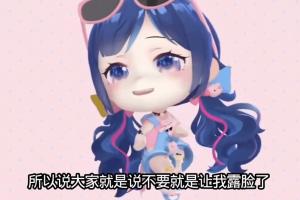 小團(tuán)團(tuán)回應(yīng)露臉請(qǐng)求：我要是好看我肯定露臉啊 誰不想靠臉吃飯呢