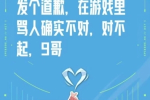 罵369瓦玩家道歉：罵人確實不對，對不起9哥；并沒帶妹根本不認識