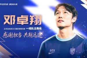 三進宮！鄧卓翔第三次出任武漢三鎮主帥，去年曾率隊保級