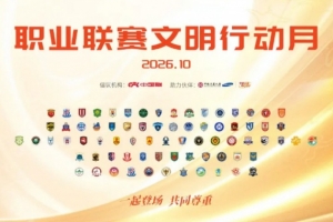 一起登場，共同尊重！中國足球職業聯賽文明行動月10月9日開啟