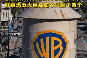 派拉蒙天舞1100億美元收購華納兄弟探索 好萊塢歷史性交易落定
