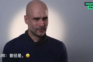 瓜帥此前：從不認(rèn)為我是最佳教練，不給我曼城這樣的隊(duì)我也贏不了