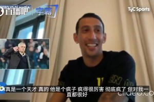迪馬利亞曾言：穆里尼奧在更衣室當(dāng)眾怒噴C羅不跑，沒(méi)有他不敢惹